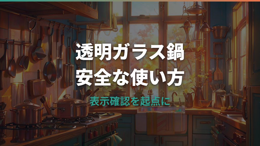 VISIONSガラス鍋の使い方|直火・レンジ・炊飯と割れない注意点