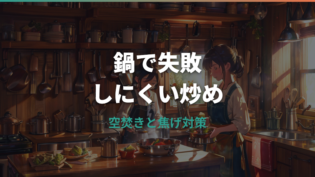ステンレス鍋で炒め物はできる?くっつかない予熱と焦げ対策を解説