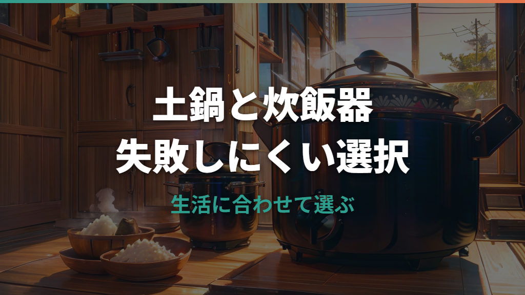 炊飯器と土鍋どっちがいい？味・手間・コストで選び方を比較