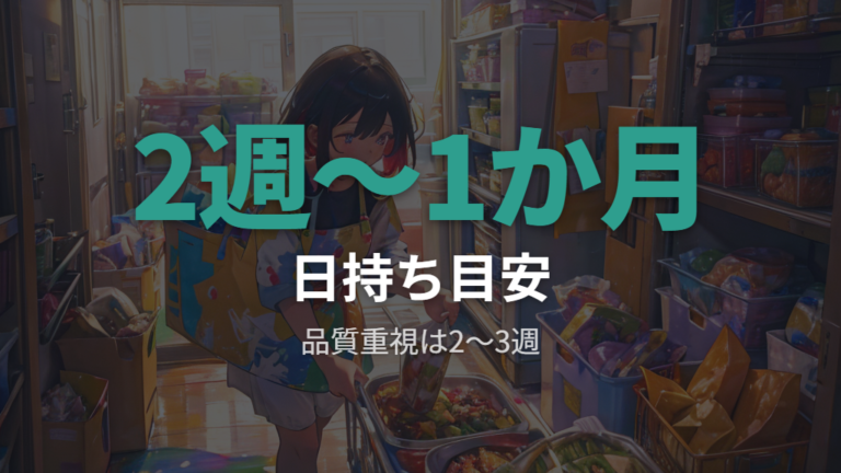冷凍鍋セットの日持ち目安は短めに管理する
