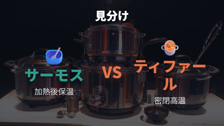 サーモスの保温調理とティファール圧力鍋の仕組みの違いを先に押さえる