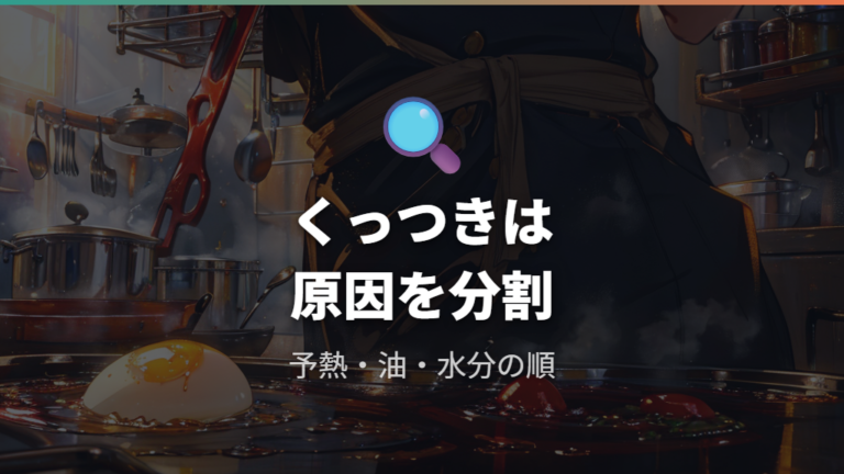 鉄フライパンがくっつく原因は予熱・油膜・水分で切り分ける