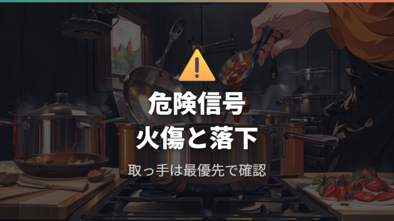 取っ手が壊れた時の危険性は火傷と落下にある