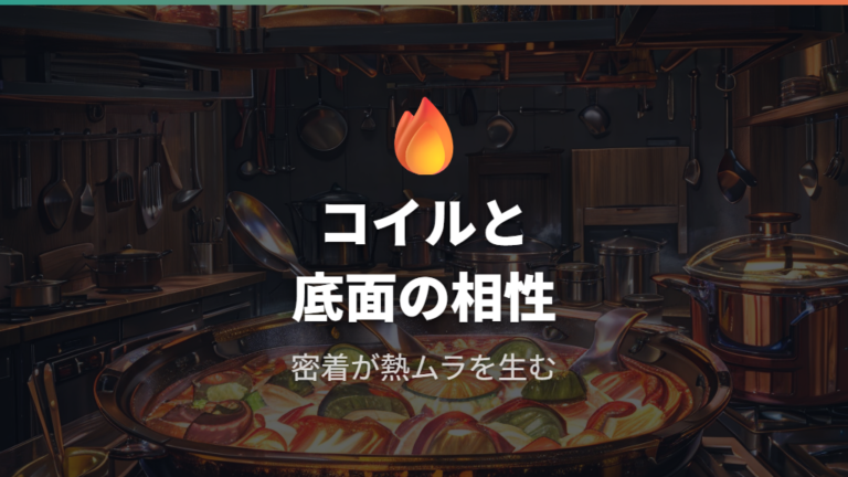 熱ムラが起きる主な原因はコイルと底面の相性
