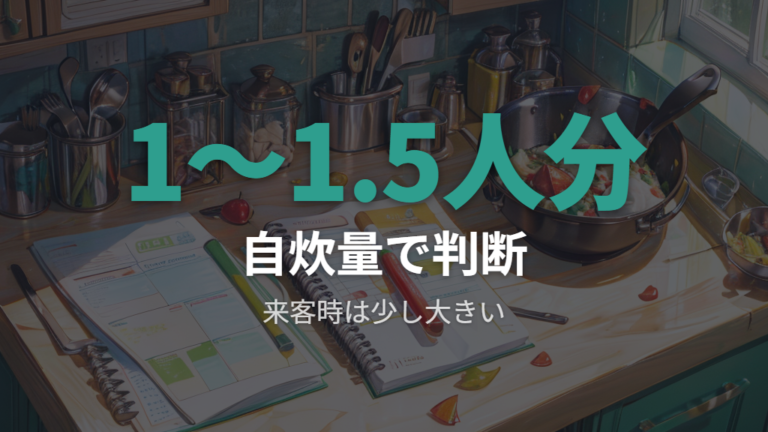 26cmは一人暮らしに大きいかは自炊量で変わる