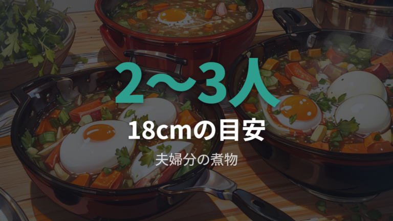 18cmが向く人数と料理を目安で見る