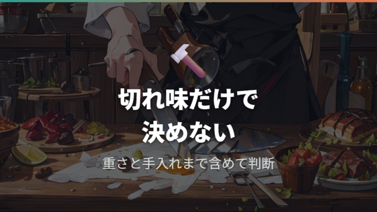 切れ味と使い心地の評判は特徴と注意点を分けて見る