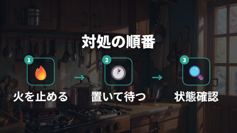 空焚き直後にする対処は火を止めて安全に冷ます