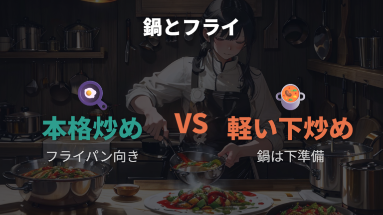 ステンレス鍋で炒め物はできる?本格炒めとの違い