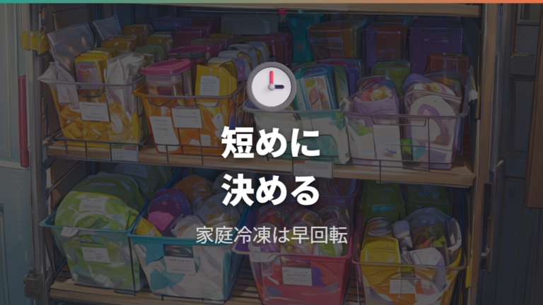 家庭冷凍で注意したい期限は短めに決める