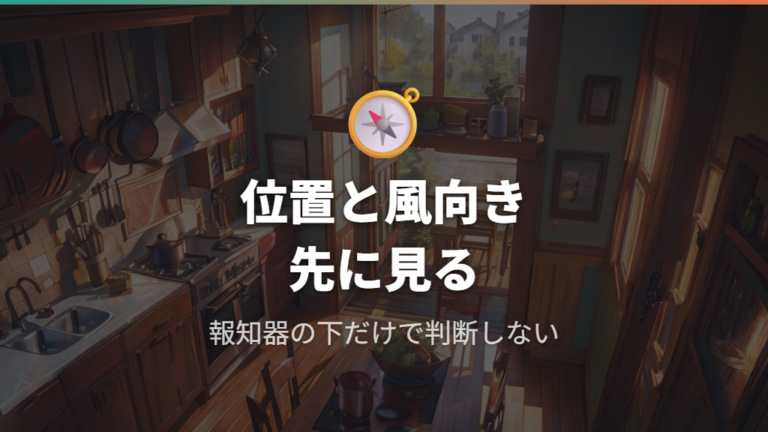 キッチンの報知器設置位置はどこを確認する?