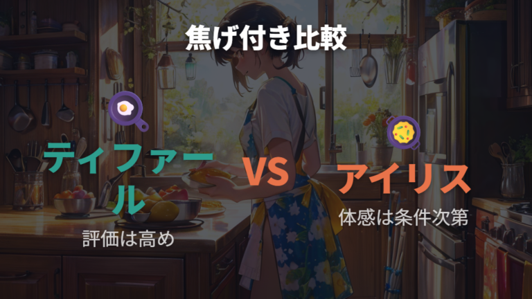 焦げ付きにくさと長持ち性能は本当にティファール優位?