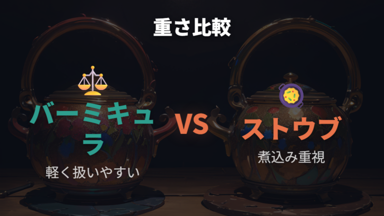 ストウブの特徴と重さは煮込み好きに向くかで見る