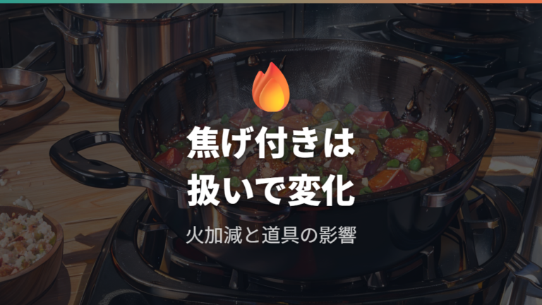 焦げ付きやすさの評判はコーティングと使い方で分かれる