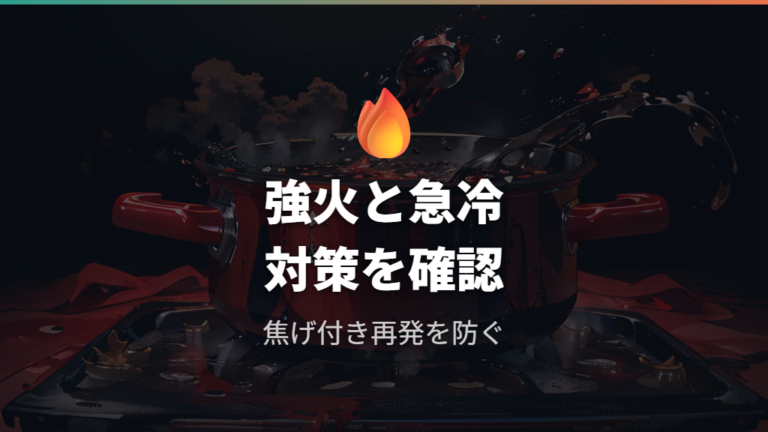 焦げ付く原因が強火や急冷かを確かめる
