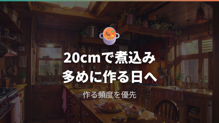 20cmが向く人数と料理は煮込み寄りで考える