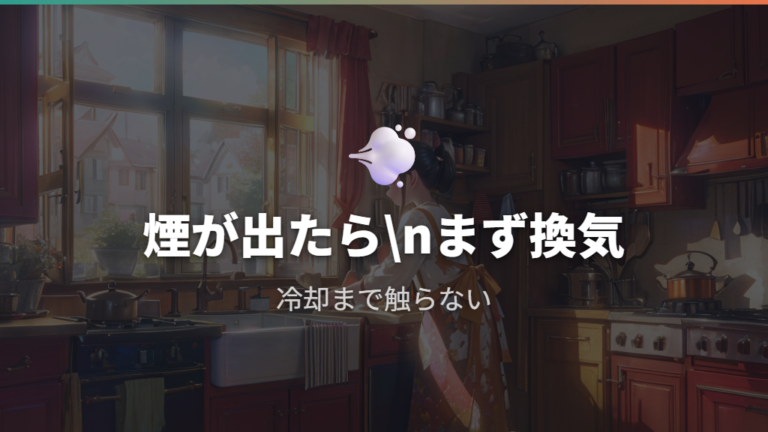 煙やにおいが出た時の注意と換気の考え方