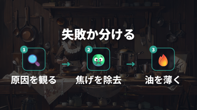 焦げ付きやベタつきは本当にシーズニング失敗なのか