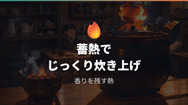 土鍋ご飯のおいしさは蓄熱性や遠赤外線とも説明される