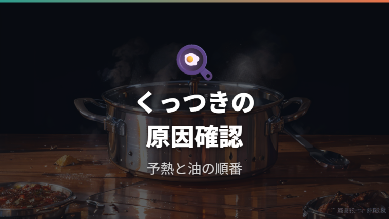 ステンレス鍋で炒め物がくっつく理由を知る
