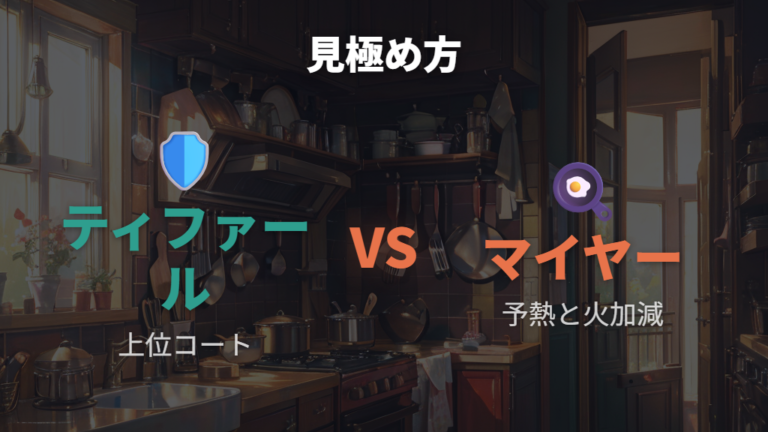 ティファールの焦げ付きにくさはお知らせマークと上位コートで判断