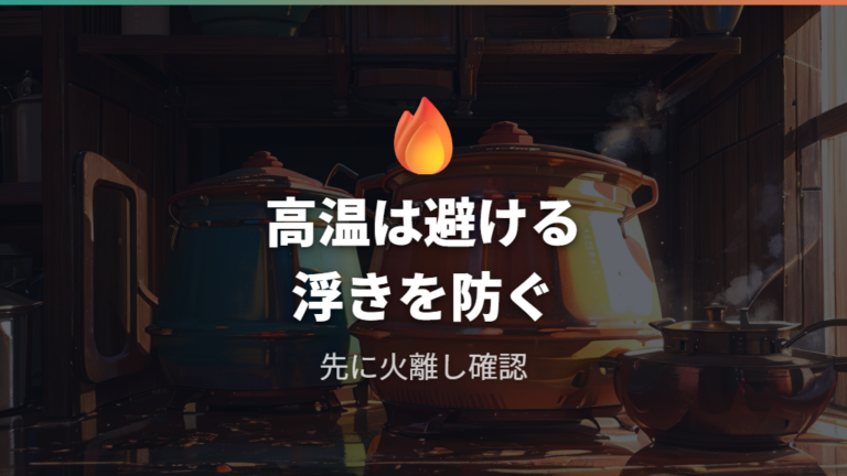 加熱時の破損や事故の注意点を押さえる