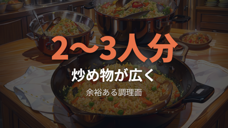26cmで作れる料理の量は炒め物と焼き物で考える