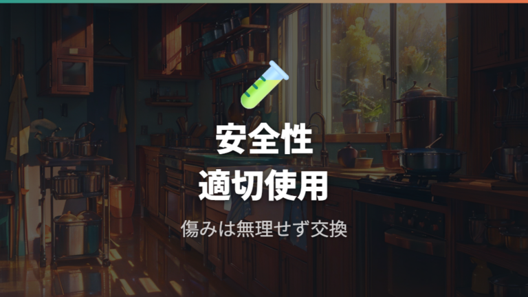 フッ素加工の安全性は普通に使って大丈夫?
