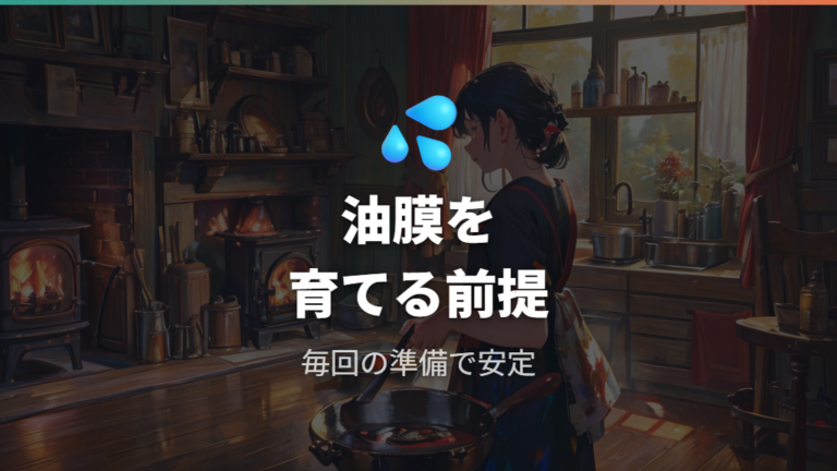 油膜を育てて改善するコツは毎回の予熱と油で考える