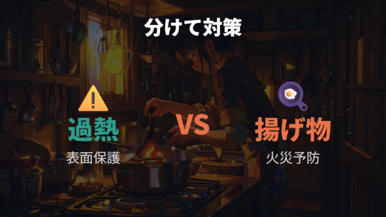 コーティング剥がれの安全性は過熱と揚げ物リスクも分けて考える