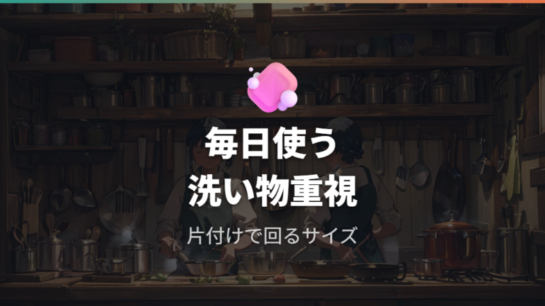 洗いやすさと出番の多さで見る20cmの強み