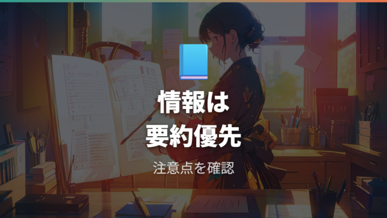 掲載情報の読み方と注意点