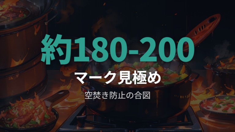 予熱の目安とお知らせマーク
