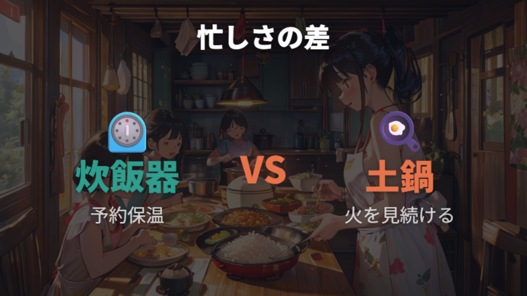 予約と保温の便利さは忙しい家庭で差が出る