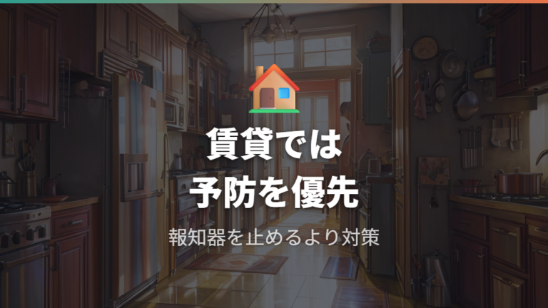 賃貸やマンションで火災報知器を鳴らさない注意点