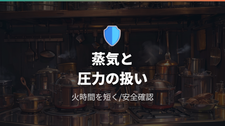 圧力鍋で注意したい安全性は火を使う時間と圧力操作で見る