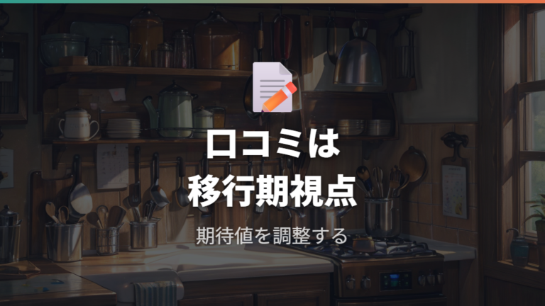 口コミで多いくっつく原因は期待値と移行期にある