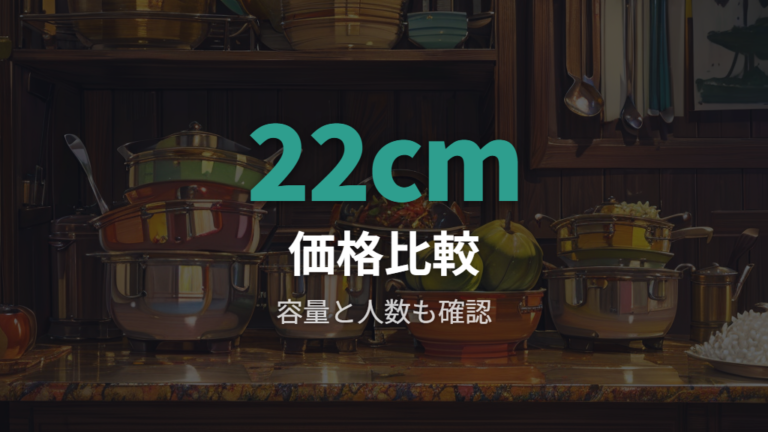 価格とサイズで選ぶ基準は22cmを軸に比べる