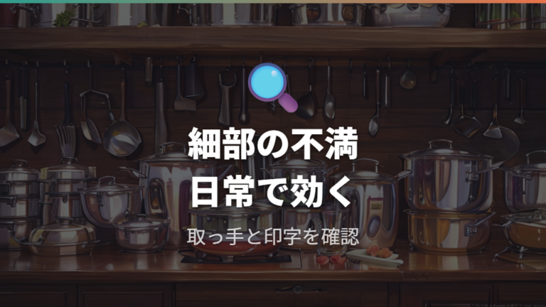 ロゴ印字や取っ手の不満は口コミで出やすい細部