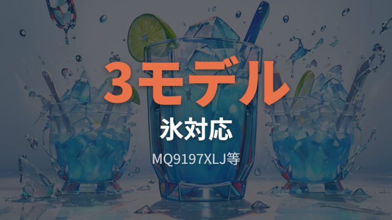 氷や冷凍フルーツに使ってもいい?対応モデルの注意点