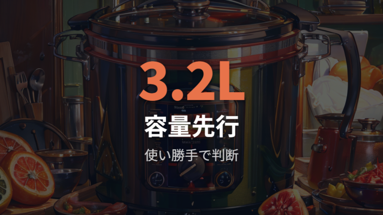 型落ち品の口コミと後悔点は容量と使い勝手に注目する