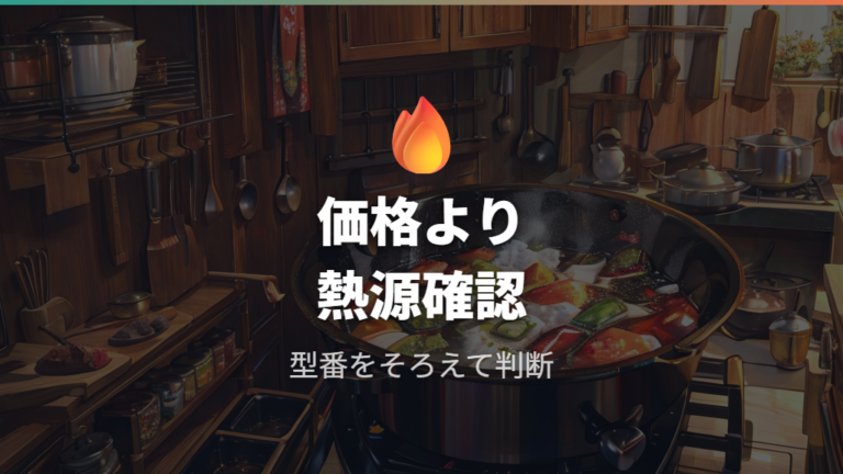 価格と型番で選ぶ26cmは熱源もセットで見る