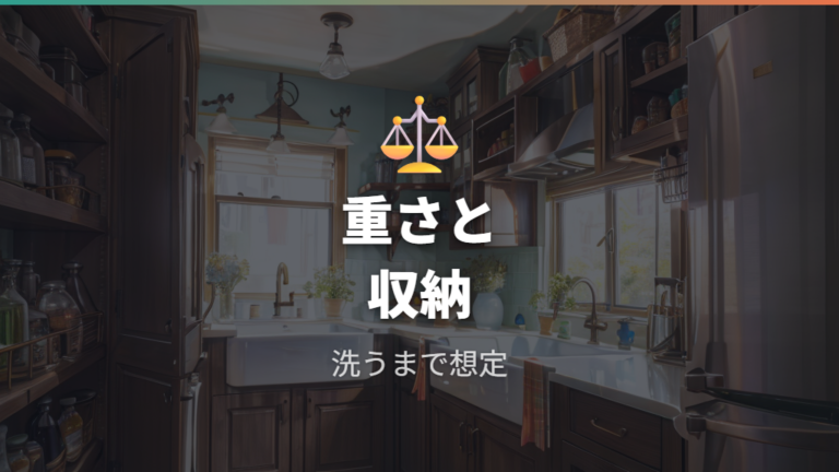 重さと収納しやすさの違いは毎日の出番に直結する