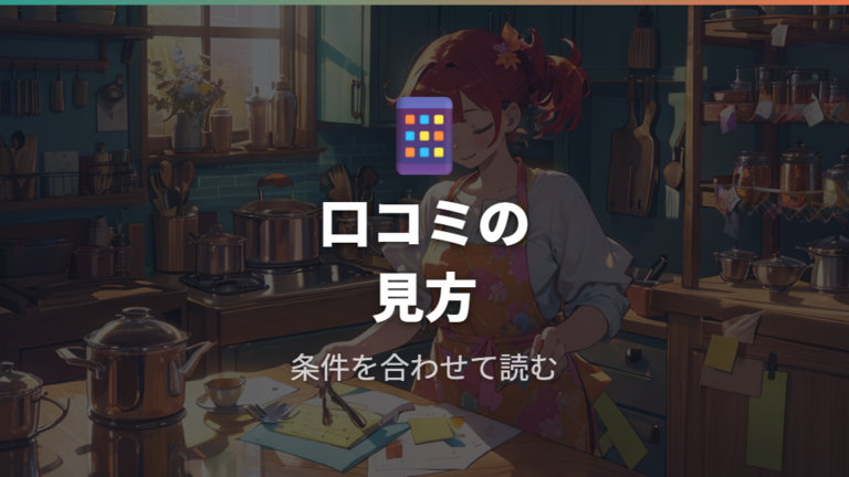 焦げ付きと耐久性に関する口コミをどう読むか