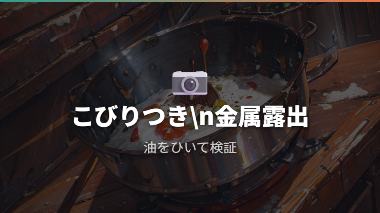 コーティング劣化の見分け方はこびりつきと金属の露出を見る