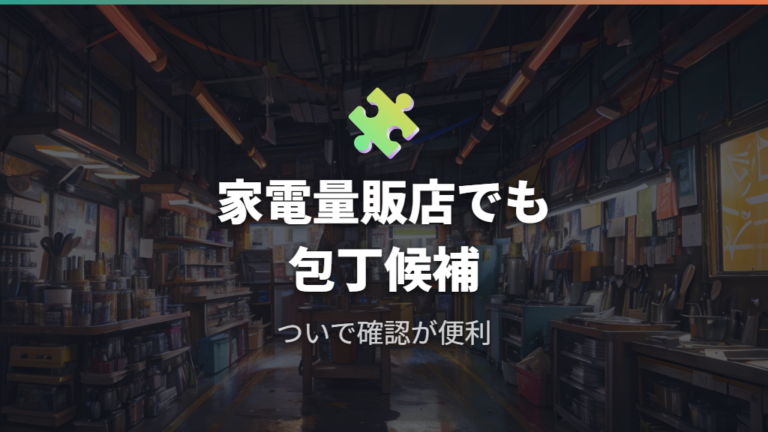 家電量販店で買える包丁は本当にある?