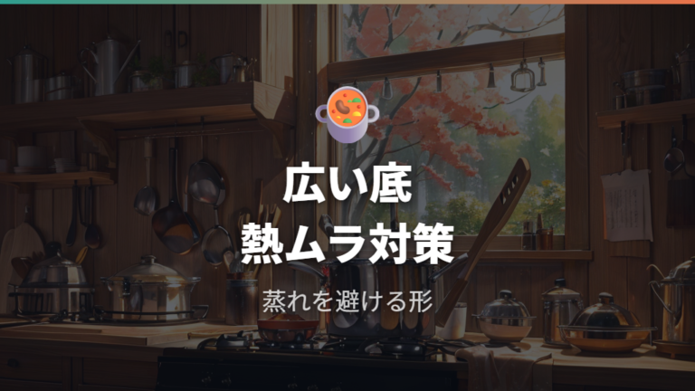 炒め調理に向く鍋の特徴は広い底と熱ムラ対策