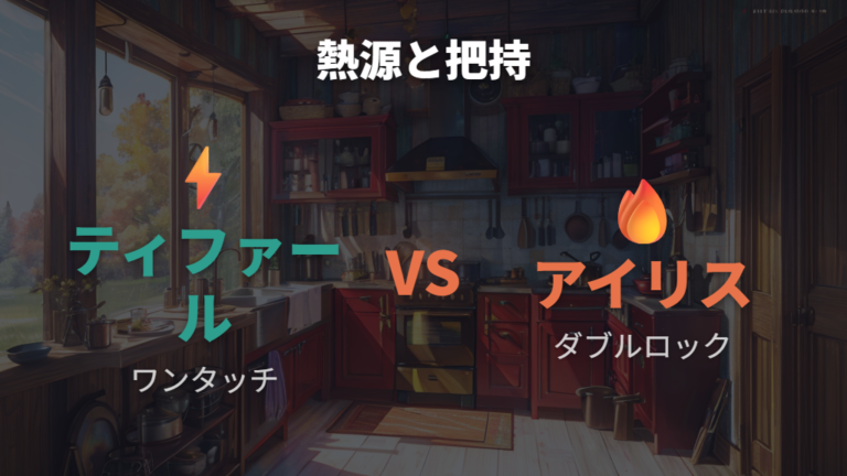 IH対応と取っ手の仕様差を熱源と操作で比べる