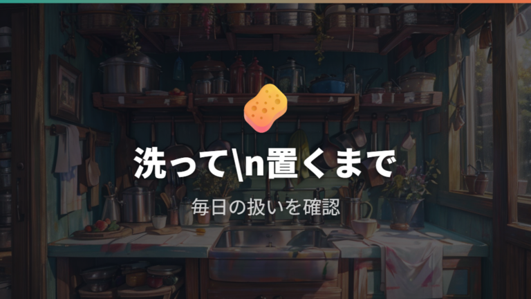 手入れと扱いやすさの差は毎日の負担で考える