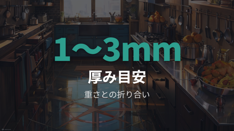 熱ムラを抑える底の厚さは重さとのバランスで選ぶ